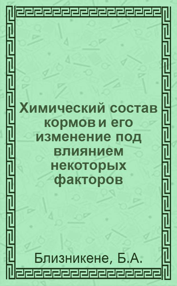 Химический состав кормов и его изменение под влиянием некоторых факторов : Автореферат дис. на соискание учен. степени кандидата биол. наук