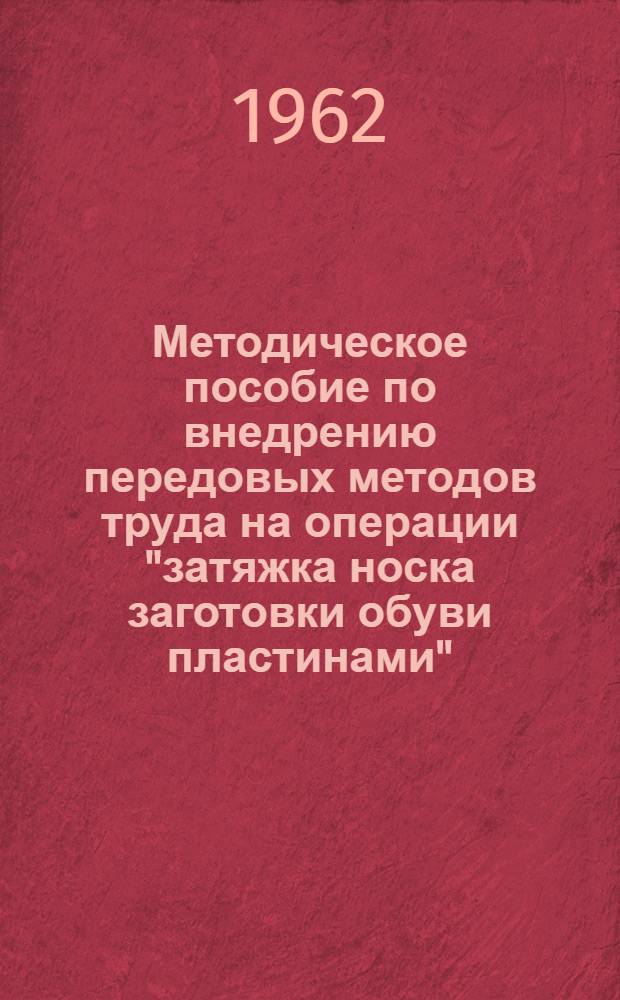 Методическое пособие по внедрению передовых методов труда на операции "затяжка носка заготовки обуви пластинами"