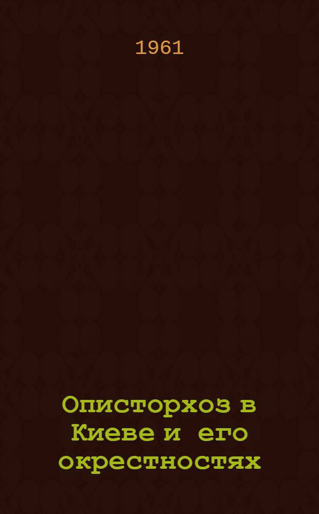 Описторхоз в Киеве и его окрестностях : Автореферат дис. на соискание учен. степени кандидата мед. наук