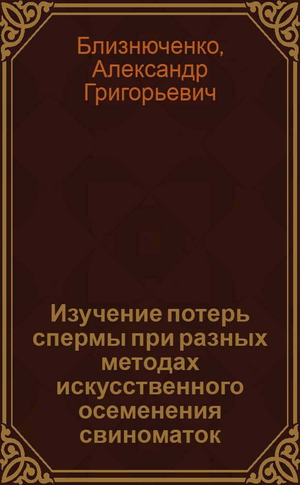Изучение потерь спермы при разных методах искусственного осеменения свиноматок : Автореферат дис. на соискание учен. степени канд. биол. наук