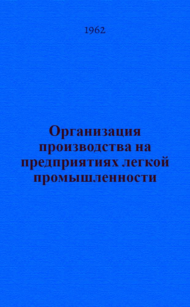 Организация производства на предприятиях легкой промышленности : (Тематич. обзор)