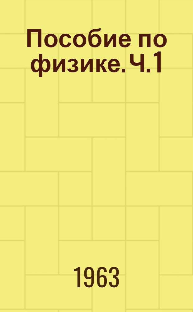 Пособие по физике. Ч. 1