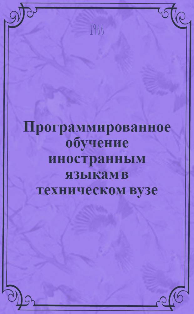 Программированное обучение иностранным языкам в техническом вузе