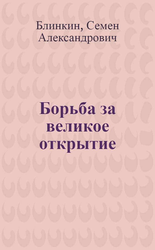 Борьба за великое открытие