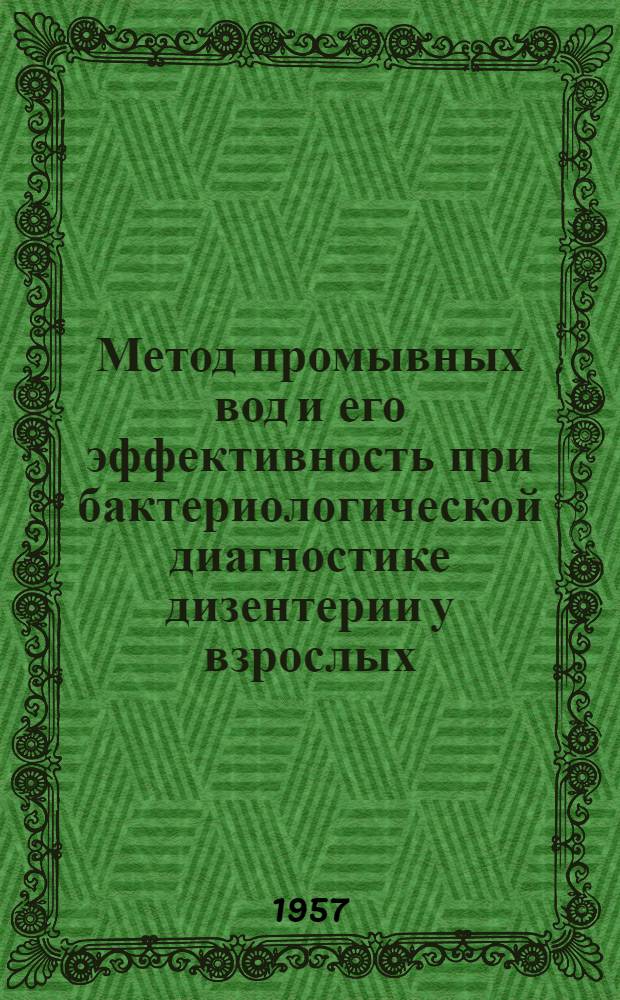 Метод промывных вод и его эффективность при бактериологической диагностике дизентерии у взрослых