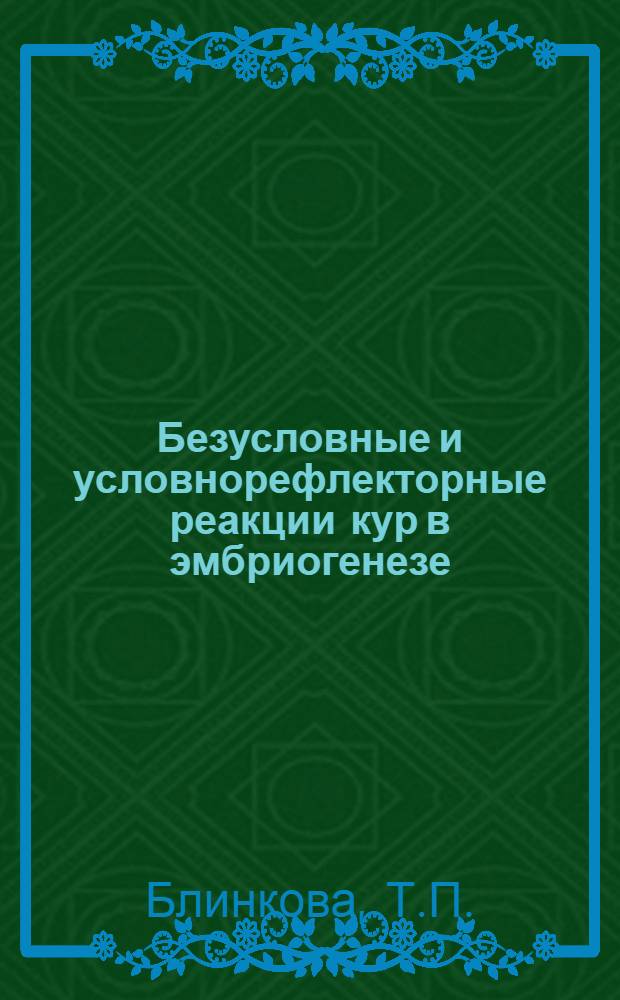 Безусловные и условнорефлекторные реакции кур в эмбриогенезе : Автореферат дис. на соискание учен. степени кандидата биол.наук