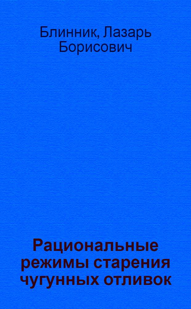 Рациональные режимы старения чугунных отливок