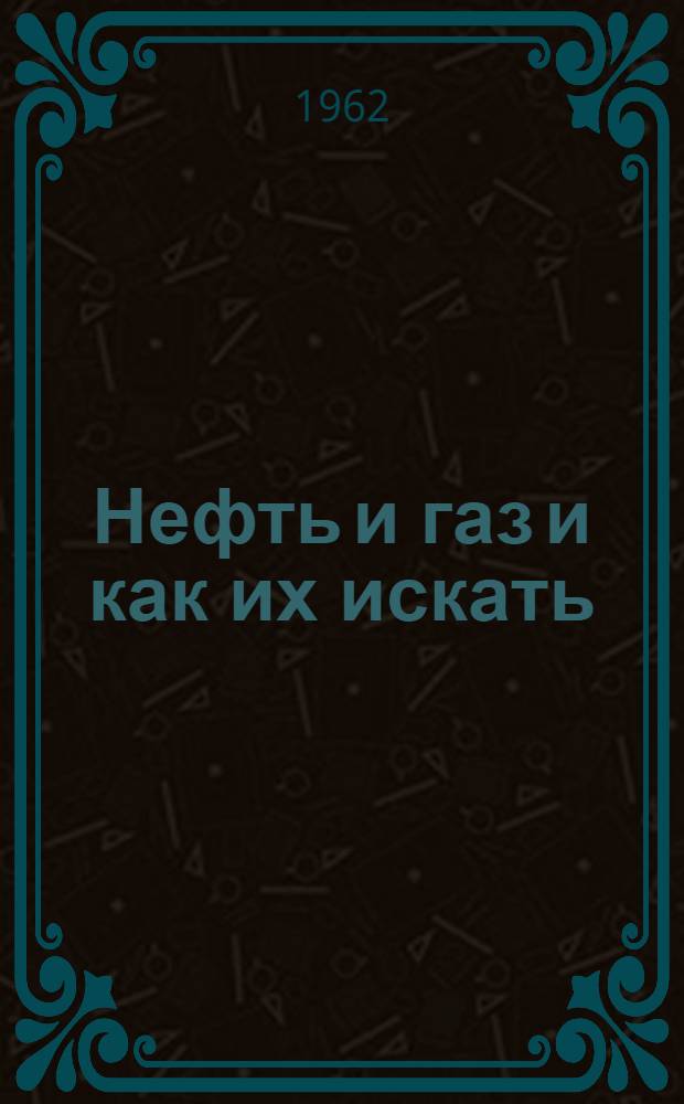 Нефть и газ и как их искать