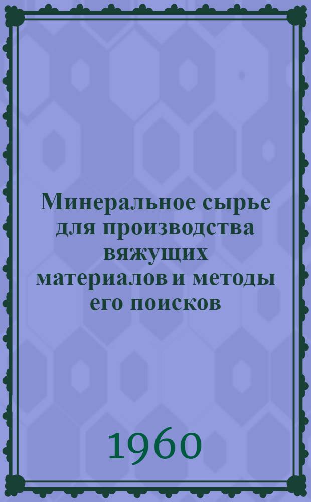 Минеральное сырье для производства вяжущих материалов и методы его поисков