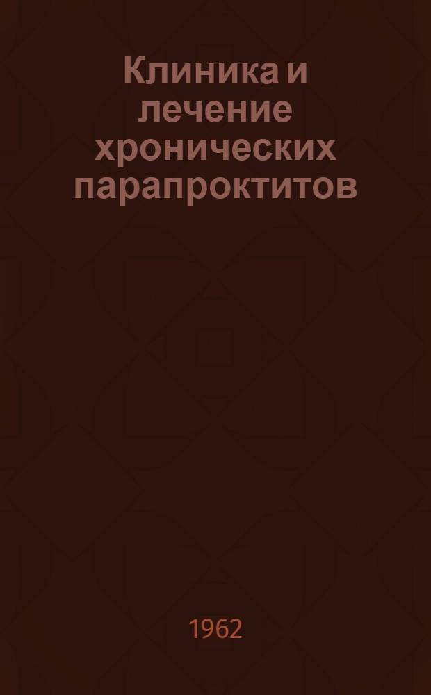 Клиника и лечение хронических парапроктитов : Автореферат дис. на соискание учен. степени кандидата мед. наук