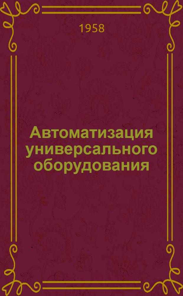 Автоматизация универсального оборудования