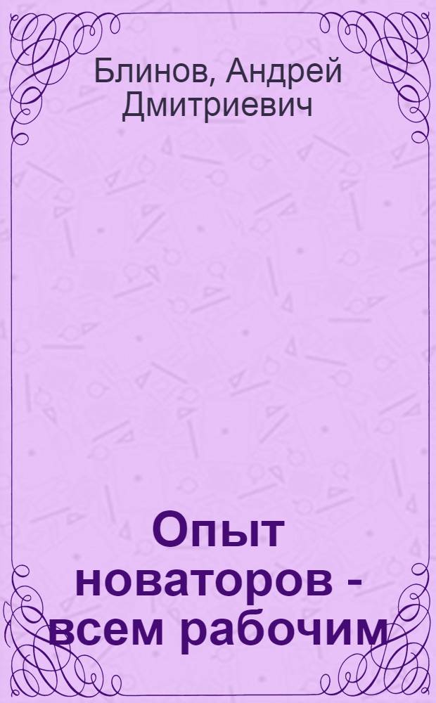 Опыт новаторов - всем рабочим