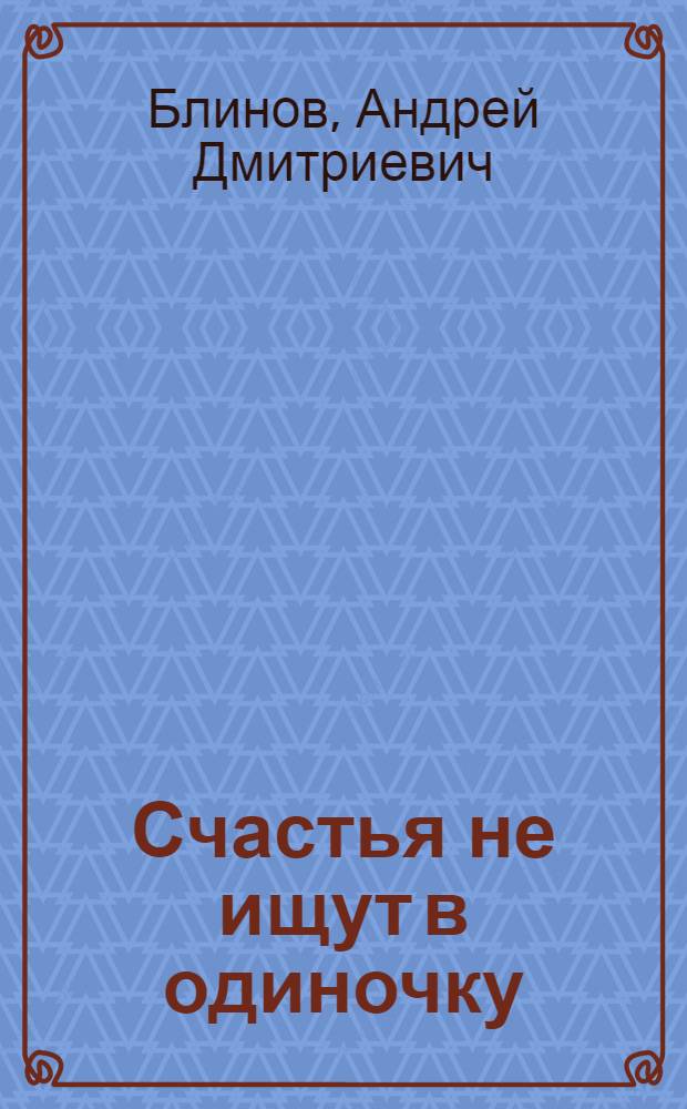 Счастья не ищут в одиночку : Роман