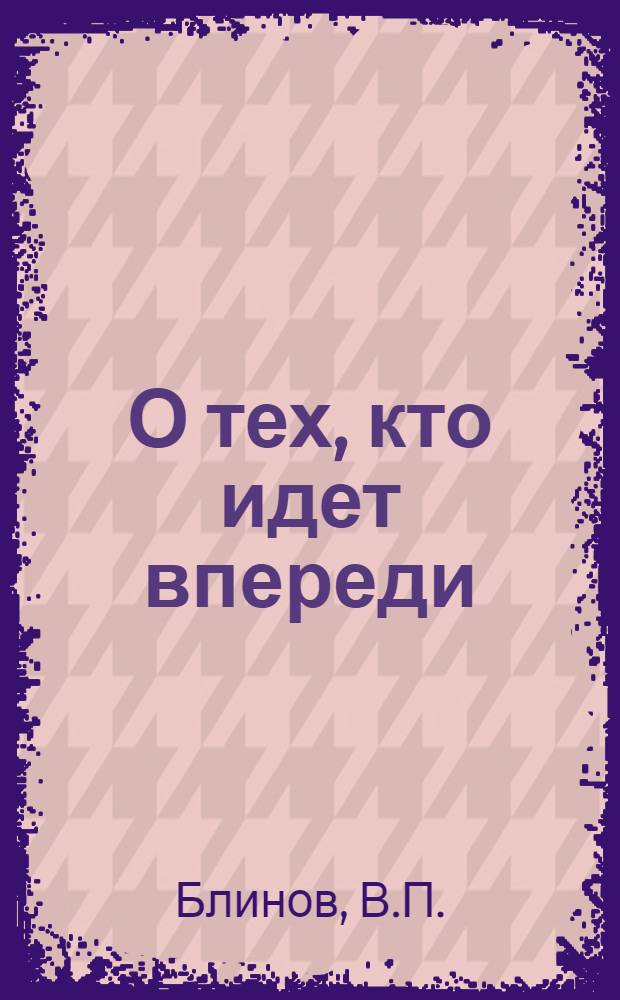 О тех, кто идет впереди : Рассказ о движении за коммунистич. труд в Октябрьском районе Москвы