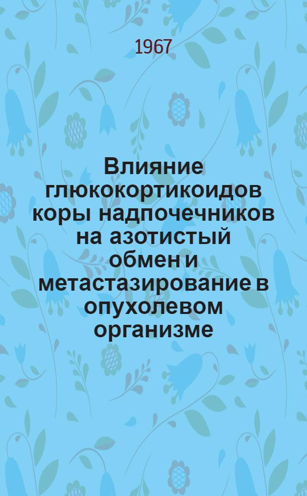 Влияние глюкокортикоидов коры надпочечников на азотистый обмен и метастазирование в опухолевом организме : (Эксперим. исследование) : Автореферат дис. на соискание учен. степени канд. мед. наук