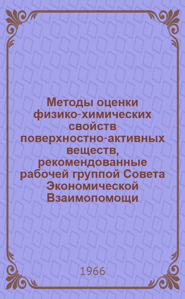 Методы оценки физико-химических свойств поверхностно-активных веществ, рекомендованные рабочей группой Совета Экономической Взаимопомощи (СЭВ)