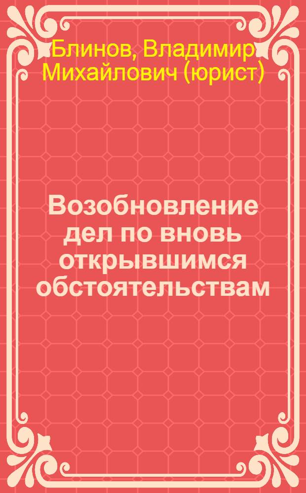 Возобновление дел по вновь открывшимся обстоятельствам