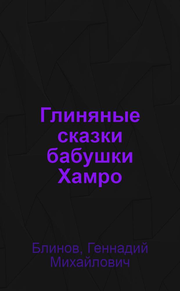 Глиняные сказки бабушки Хамро : Прочти и раскрась