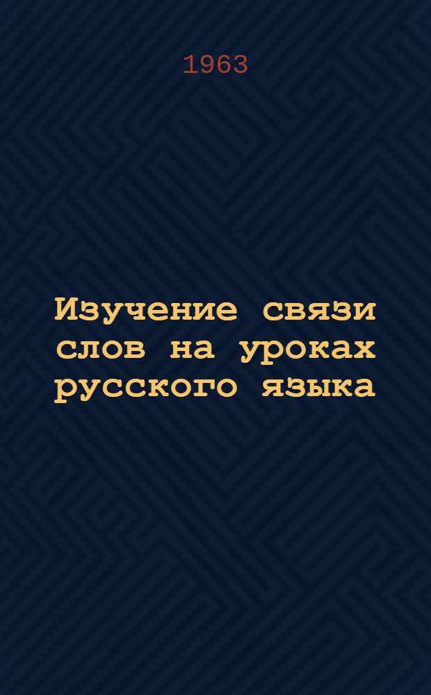 Изучение связи слов на уроках русского языка : Пособие для учителя