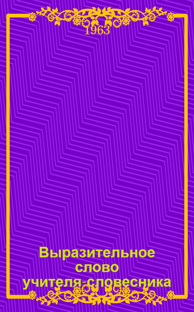 Выразительное слово учителя-словесника