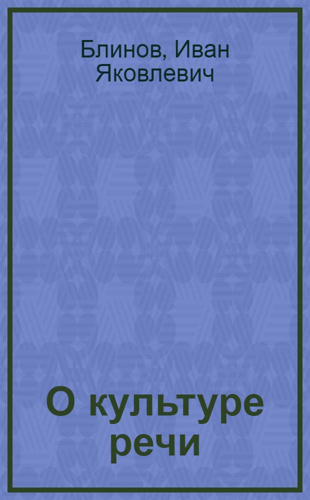 О культуре речи