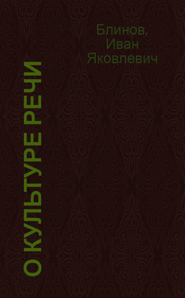 О культуре речи