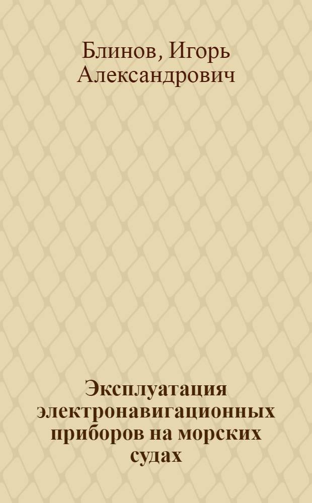 Эксплуатация электронавигационных приборов на морских судах : Учеб. пособие для курсов усовершенствования командного состава судов мор. флота