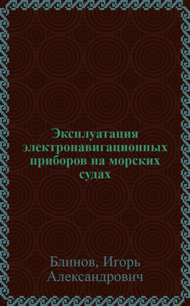 Эксплуатация электронавигационных приборов на морских судах : Учеб. пособие для курсов усовершенствования командного состава судов мор. флота