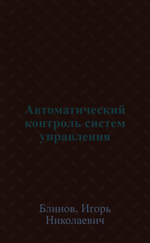 Автоматический контроль систем управления