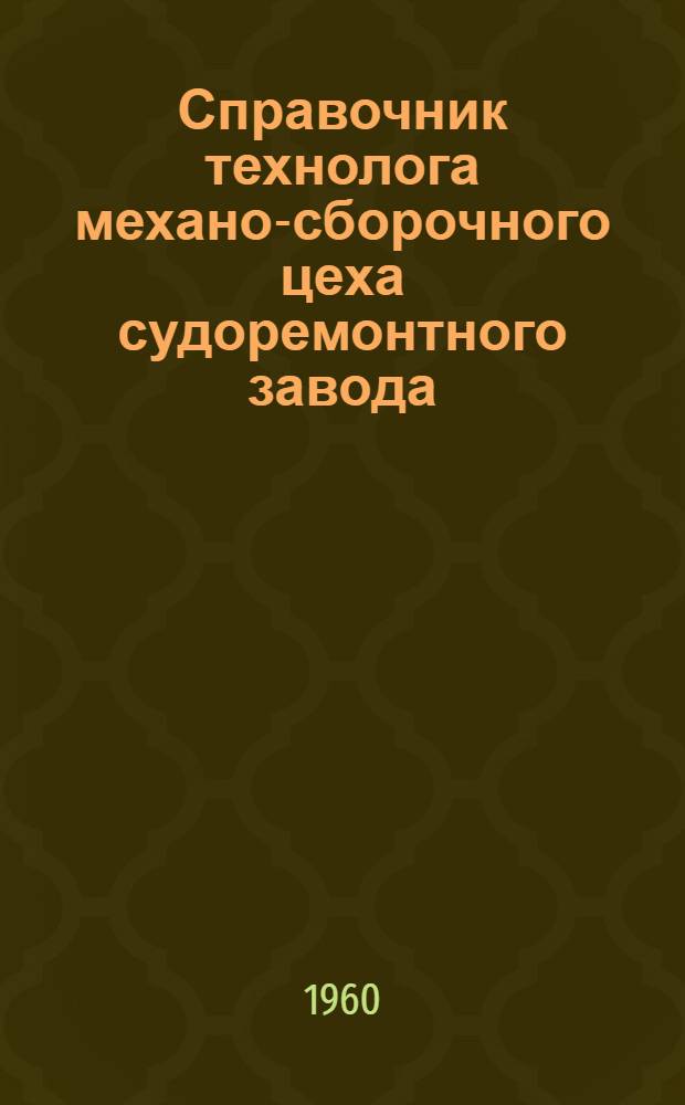 Справочник технолога механо-сборочного цеха судоремонтного завода
