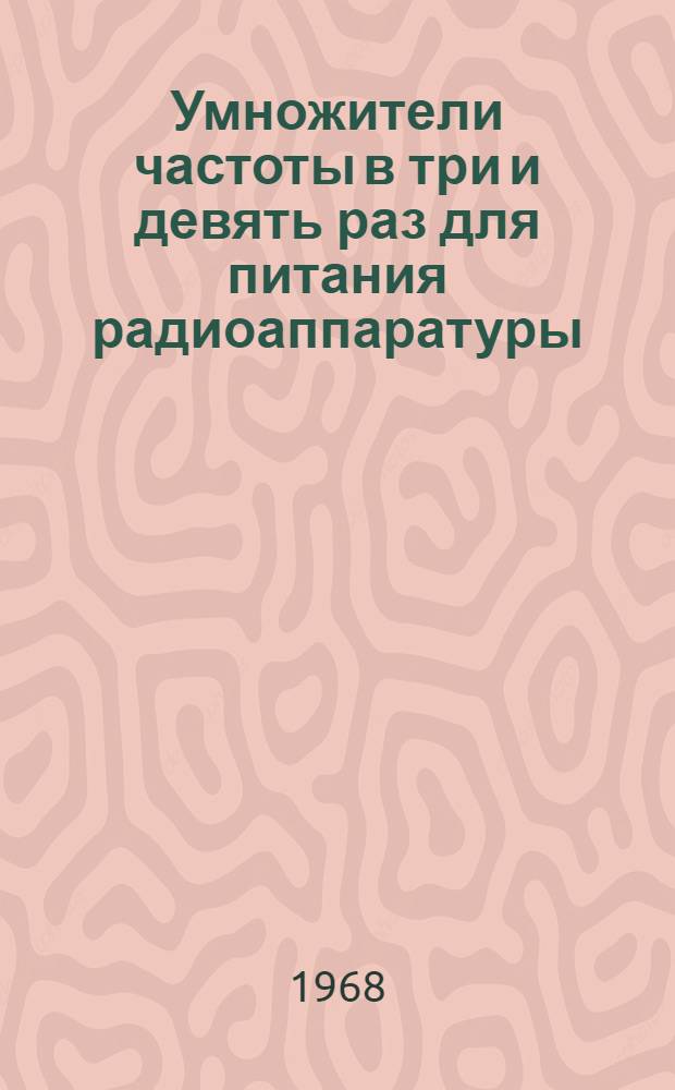 Умножители частоты в три и девять раз для питания радиоаппаратуры
