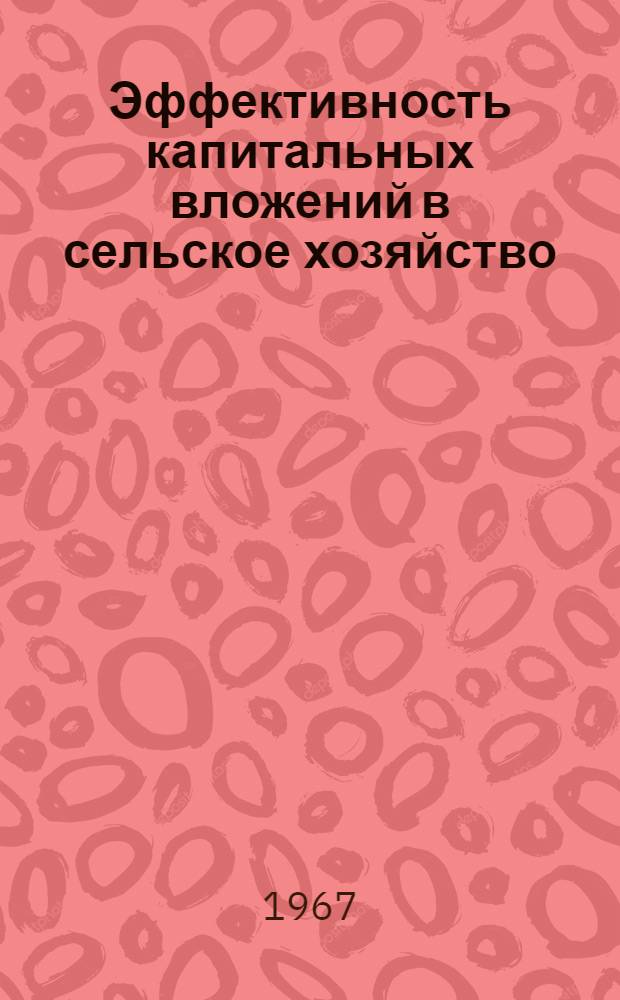 Эффективность капитальных вложений в сельское хозяйство