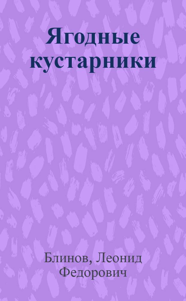 Ягодные кустарники