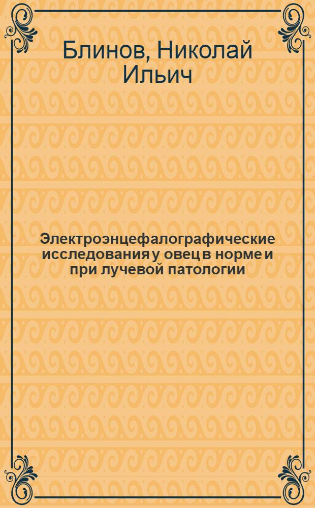 Электроэнцефалографические исследования у овец в норме и при лучевой патологии : Автореферат дис. на соискание учен. степени канд. биол. наук