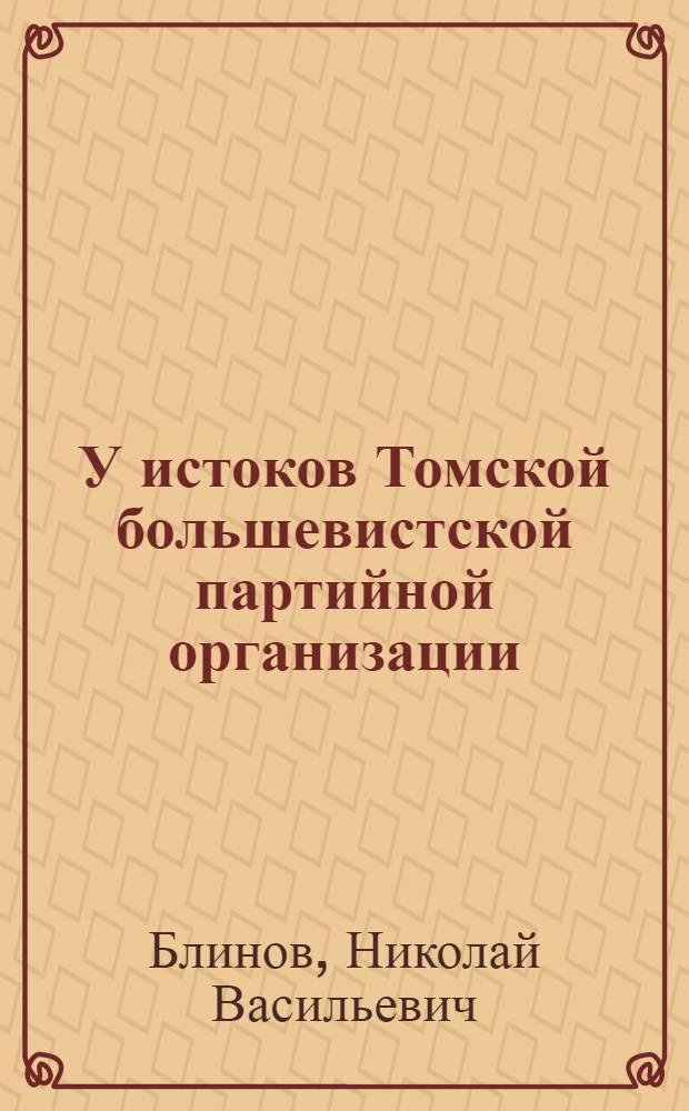 У истоков Томской большевистской партийной организации