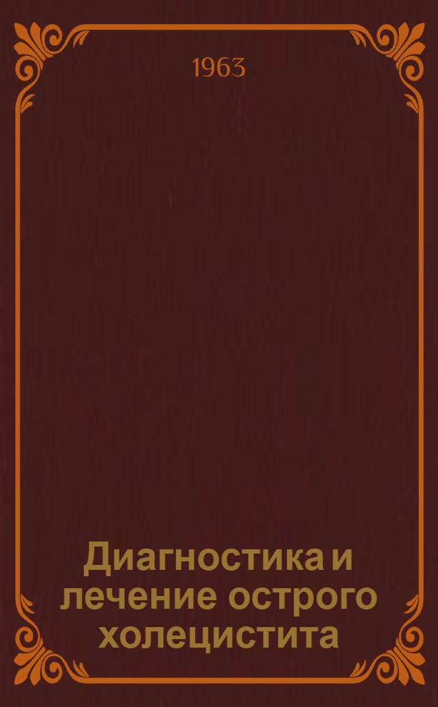 Диагностика и лечение острого холецистита : (Лекция для врачей-курсантов)
