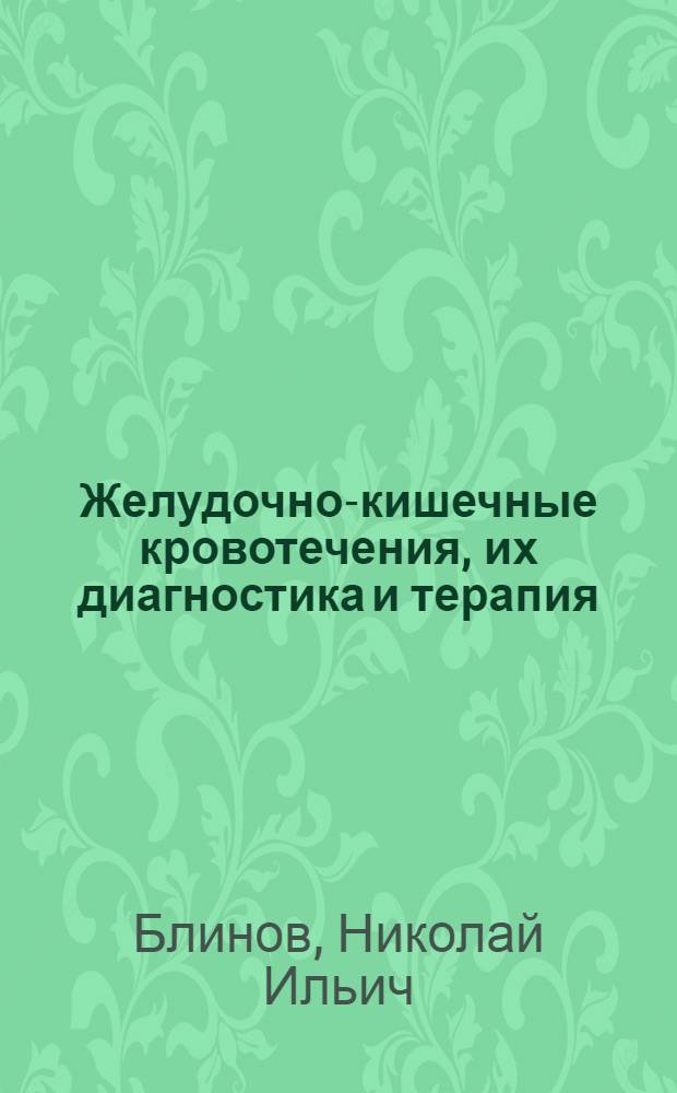 Желудочно-кишечные кровотечения, их диагностика и терапия : (Краткое пособие для врачей-курсантов)