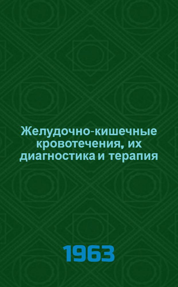 Желудочно-кишечные кровотечения, их диагностика и терапия : (Лекция для врачей-курсантов)