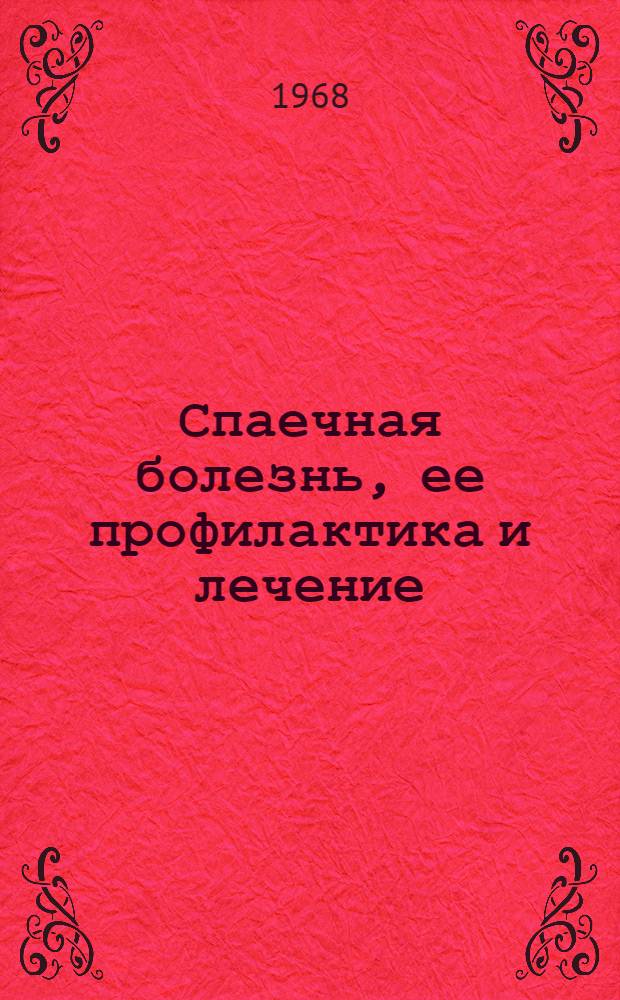 Спаечная болезнь, ее профилактика и лечение