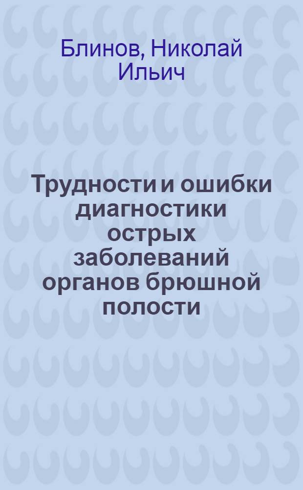 Трудности и ошибки диагностики острых заболеваний органов брюшной полости