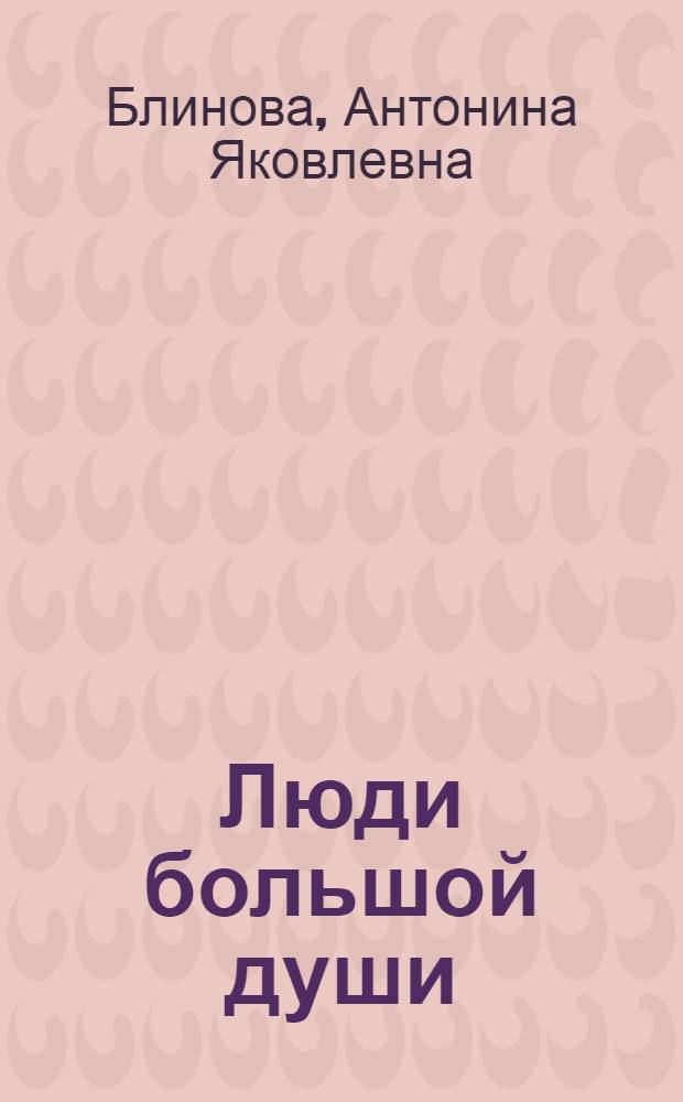 Люди большой души : (Из опыта обществ. помощи органам здравоохранения в Дзержинском районе Ленинграда)