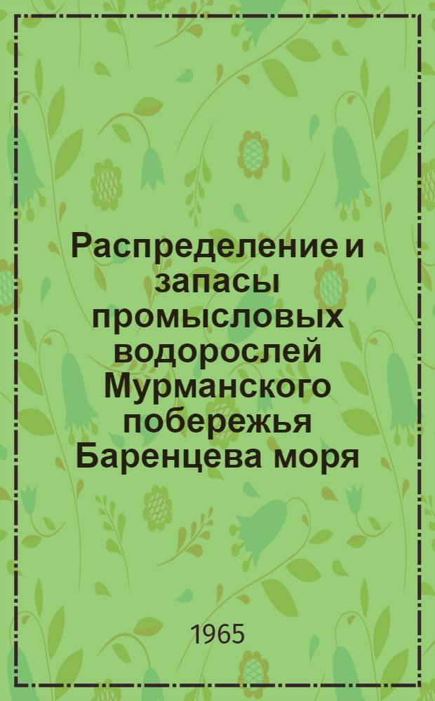 Распределение и запасы промысловых водорослей Мурманского побережья Баренцева моря : Автореферат дис. на соискание учен. степени кандидата биол. наук