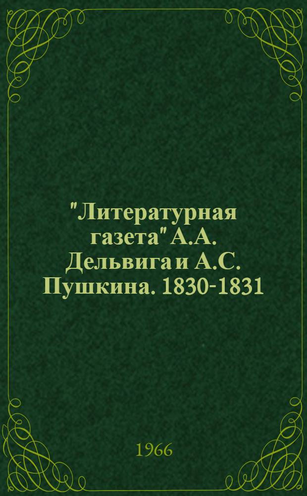 "Литературная газета" А.А. Дельвига и А.С. Пушкина. 1830-1831 : Указатель содержания