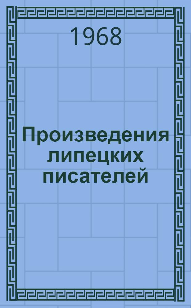 Произведения липецких писателей : (1960-1966 гг.) : Библиогр. указатель