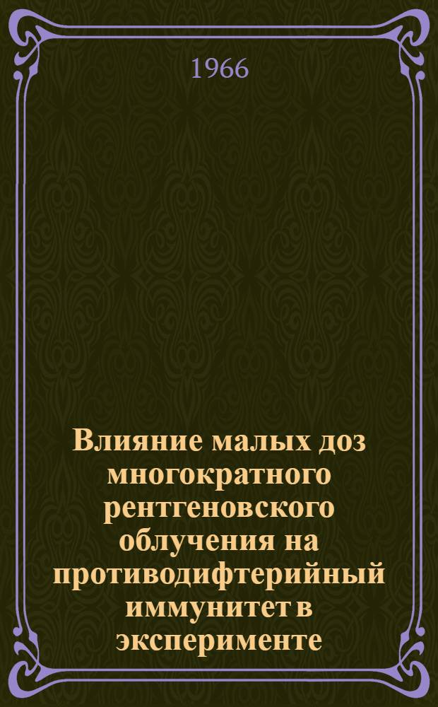 Влияние малых доз многократного рентгеновского облучения на противодифтерийный иммунитет в эксперименте : Автореферат дис. на соискание учен. степени канд. мед. наук