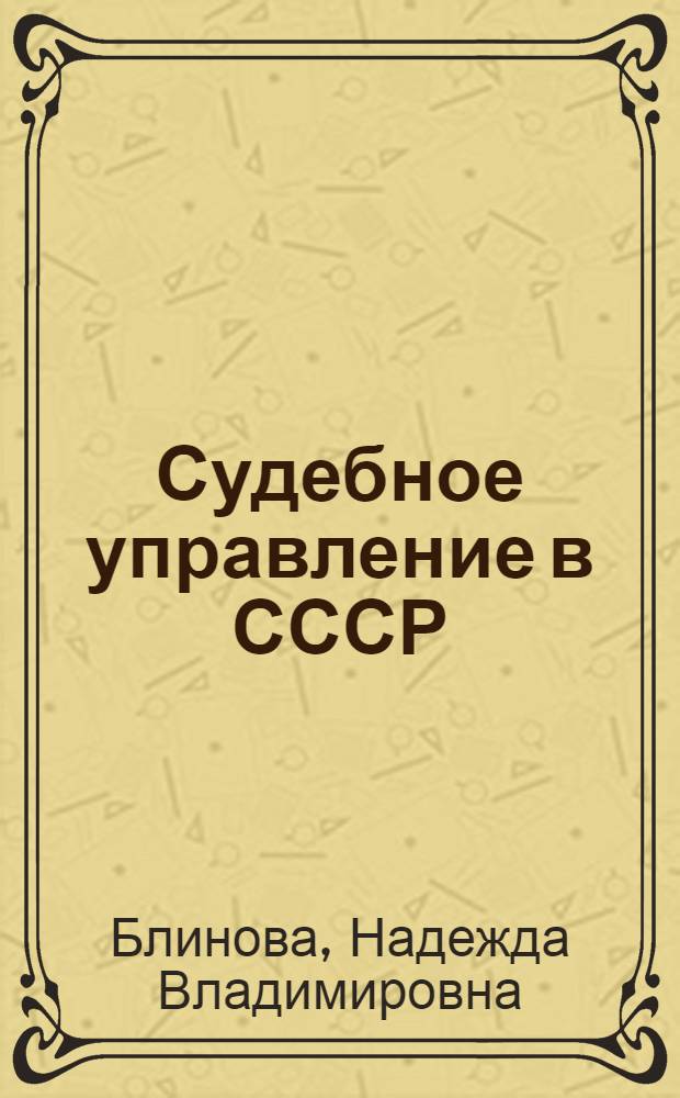 Судебное управление в СССР