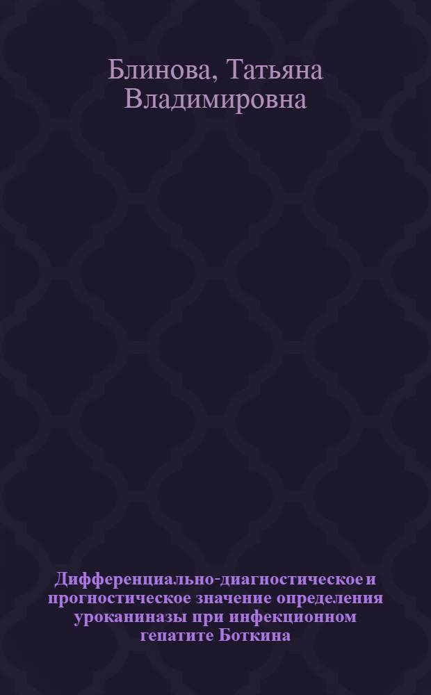 Дифференциально-диагностическое и прогностическое значение определения уроканиназы при инфекционном гепатите Боткина : Автореферат дис. на соискание учен. степени канд. мед. наук : (759)