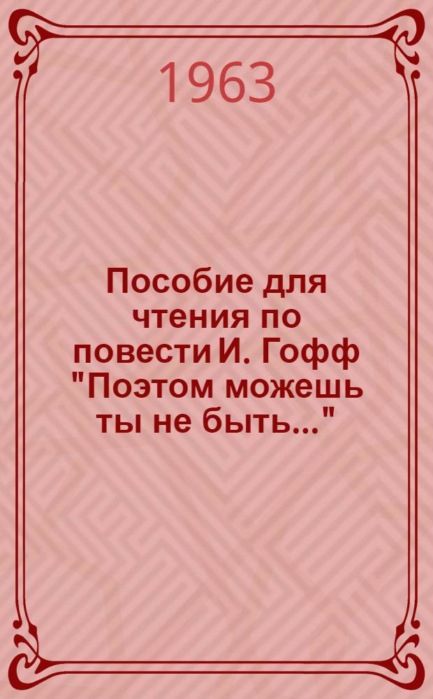 Пособие для чтения по повести И. Гофф "Поэтом можешь ты не быть..." : (Для студентов-иностранцев II и III года обучения)