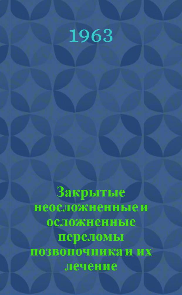 Закрытые неосложненные и осложненные переломы позвоночника и их лечение : Автореферат дис. на соискание учен. степени кандидата мед. наук