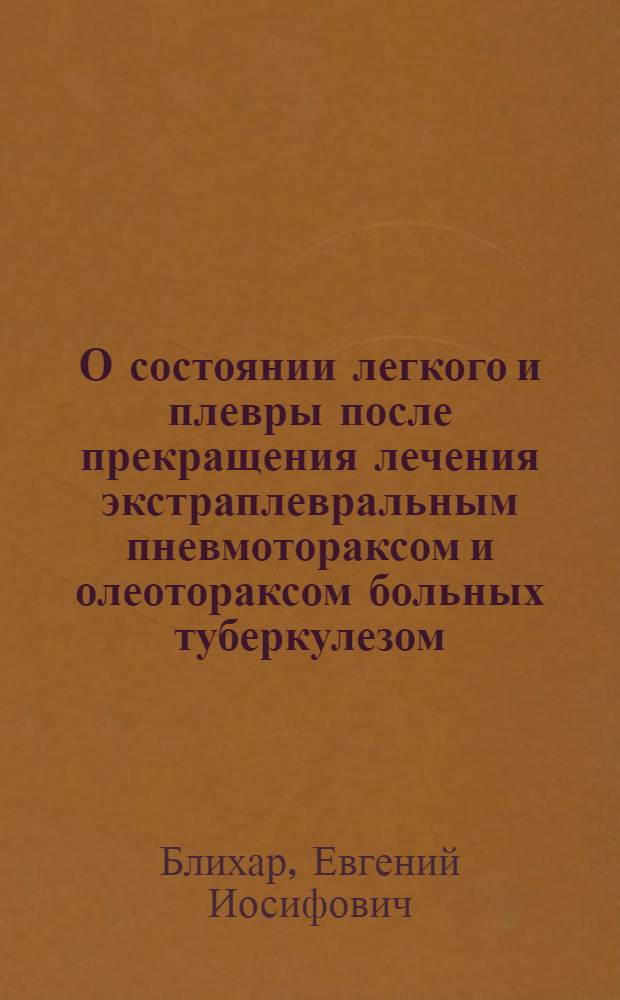 О состоянии легкого и плевры после прекращения лечения экстраплевральным пневмотораксом и олеотораксом больных туберкулезом : Автореферат дис. на соискание учен. степени кандидата мед. наук